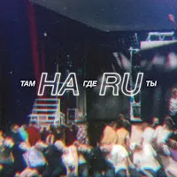 Haru — Там Где Ты — обложка